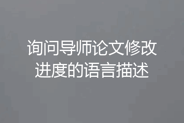 询问导师论文修改进度的语言描述