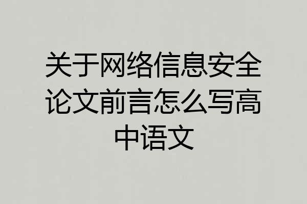 关于网络信息安全论文前言怎么写高中语文