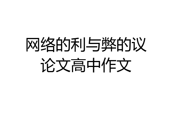 网络的利与弊的议论文高中作文