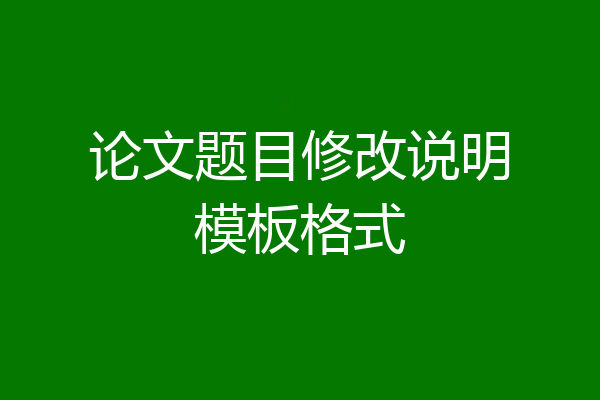 论文题目修改说明模板格式