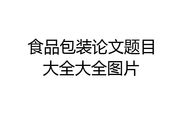 食品包装论文题目大全大全图片