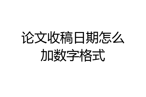 论文收稿日期怎么加数字格式