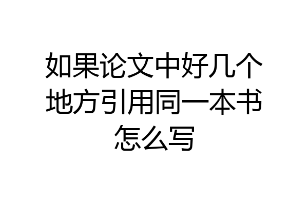 如果论文中好几个地方引用同一本书怎么写