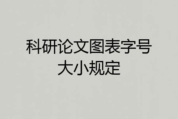 科研论文图表字号大小规定