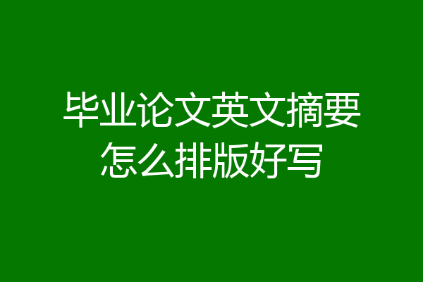 毕业论文英文摘要怎么排版好写