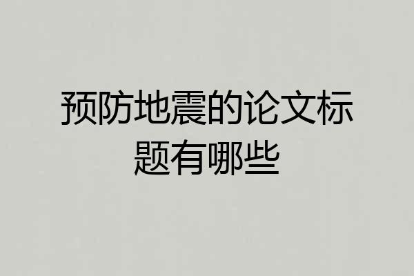 预防地震的论文标题有哪些