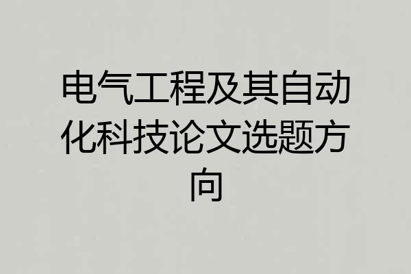 电气工程及其自动化科技论文选题方向