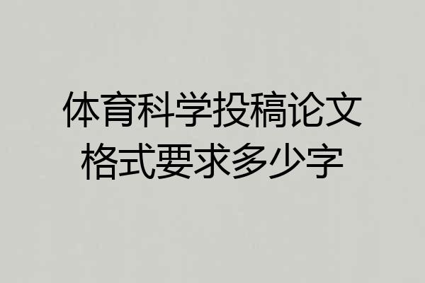 体育科学投稿论文格式要求多少字