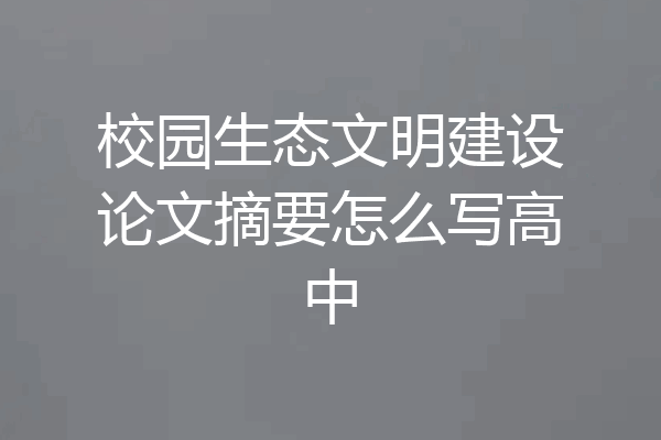 校园生态文明建设论文摘要怎么写高中