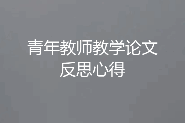 青年教师教学论文反思心得