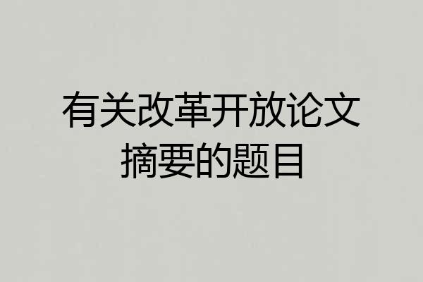 有关改革开放论文摘要的题目