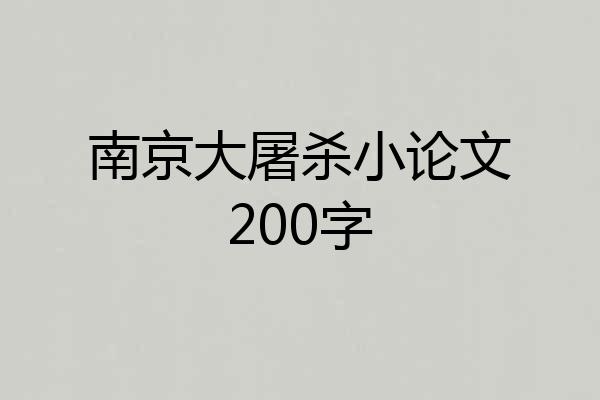 南京大屠杀小论文200字