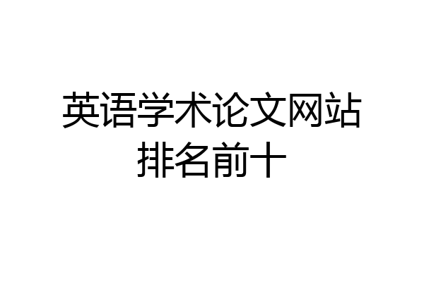 英语学术论文网站排名前十