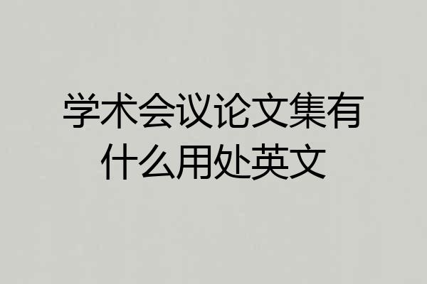 学术会议论文集有什么用处英文