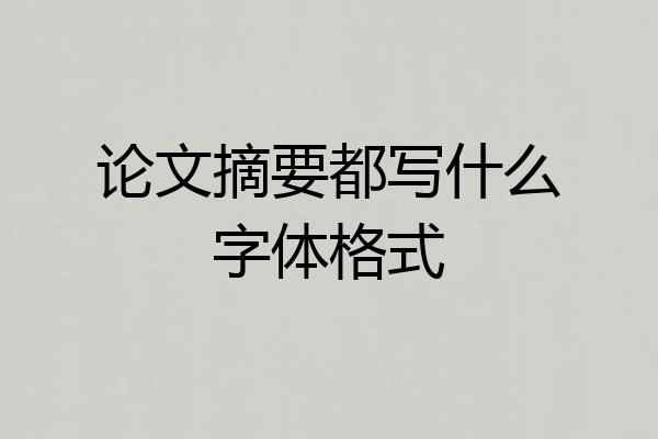 论文摘要都写什么字体格式