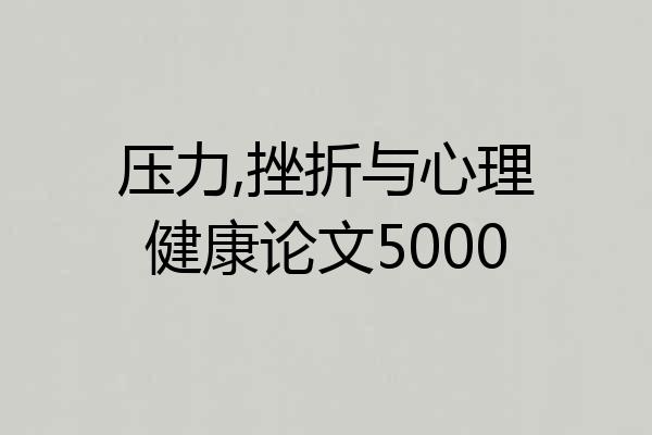 压力,挫折与心理健康论文5000