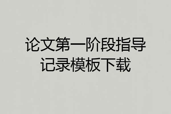 论文第一阶段指导记录模板下载
