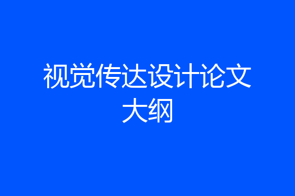 视觉传达设计论文大纲