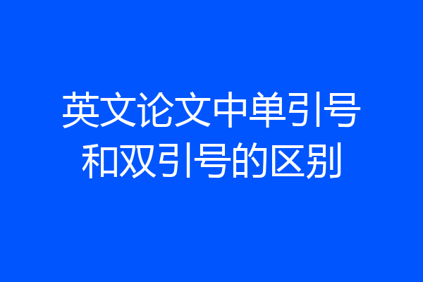 英文论文中单引号和双引号的区别