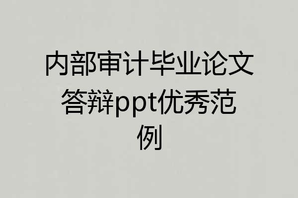 内部审计毕业论文答辩ppt优秀范例
