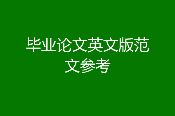 毕业论文英文版范文参考