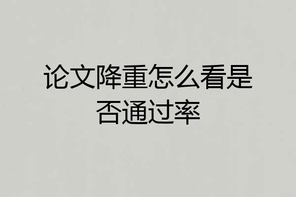 论文降重怎么看是否通过率