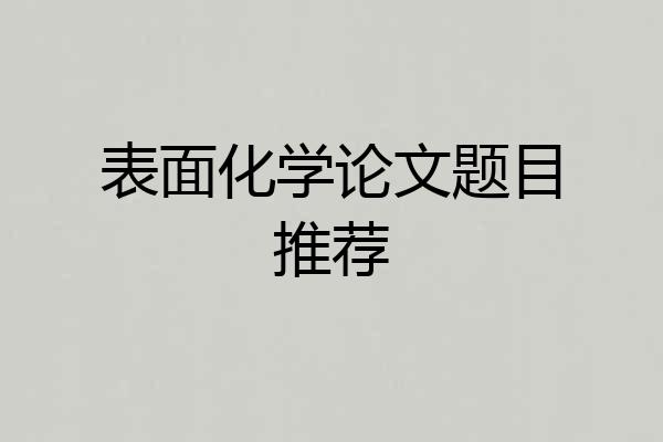 表面化学论文题目推荐