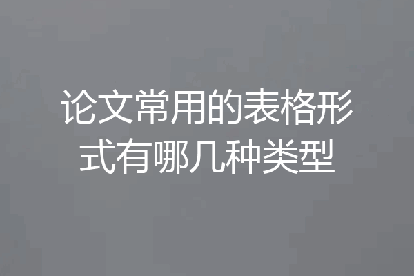 论文常用的表格形式有哪几种类型