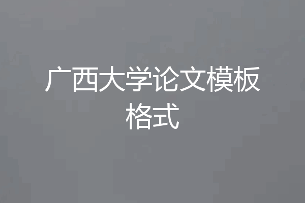 广西大学论文模板格式
