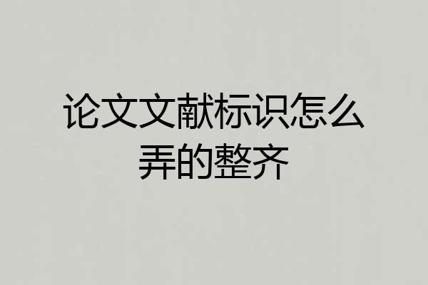 论文文献标识怎么弄的整齐