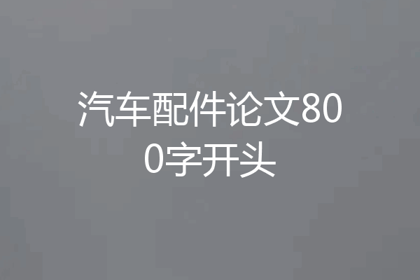 汽车配件论文800字开头