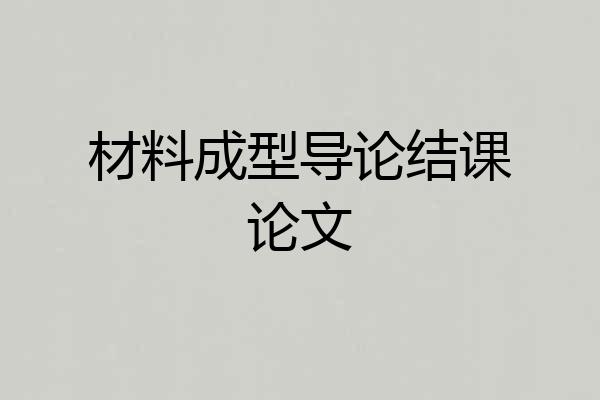 材料成型导论结课论文