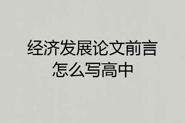 经济发展论文前言怎么写高中