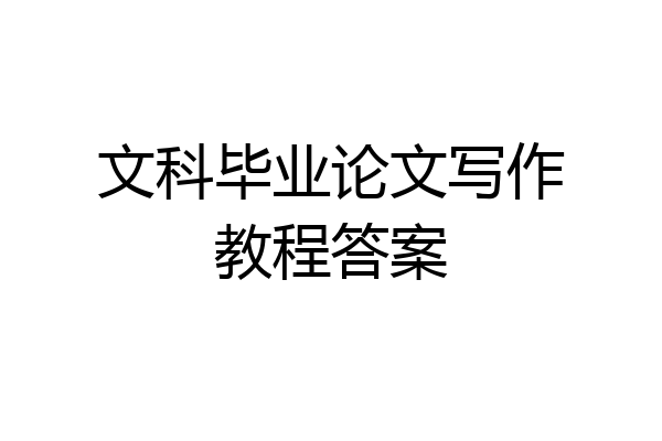 文科毕业论文写作教程答案