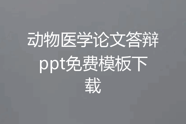 动物医学论文答辩ppt免费模板下载