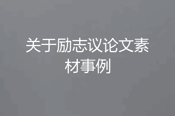 关于励志议论文素材事例
