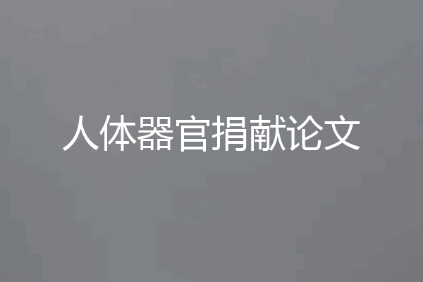 人体器官捐献论文