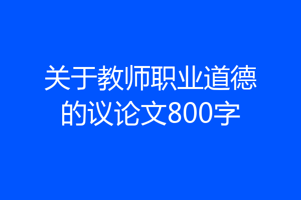 关于教师职业道德的议论文800字