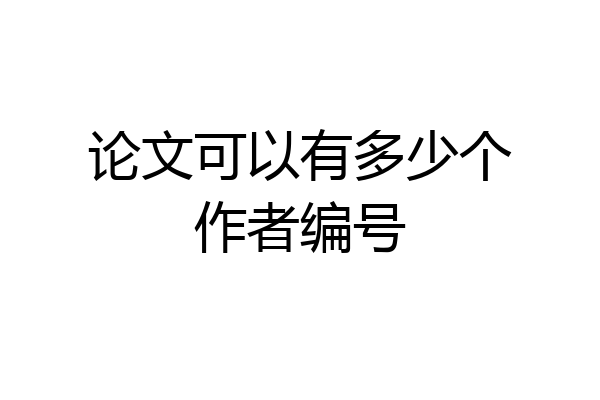 论文可以有多少个作者编号