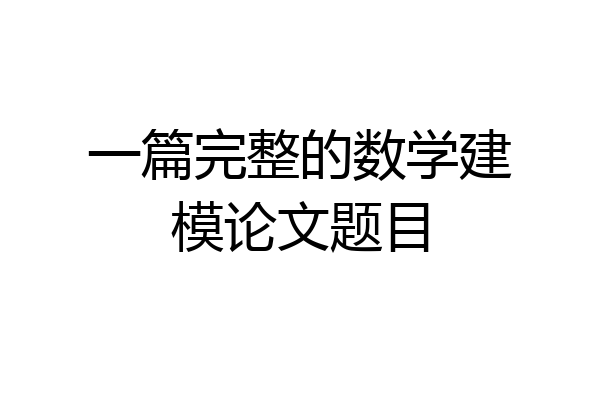 一篇完整的数学建模论文题目