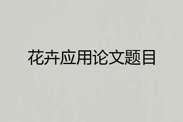 花卉应用论文题目