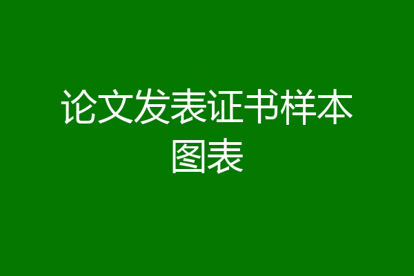论文发表证书样本图表