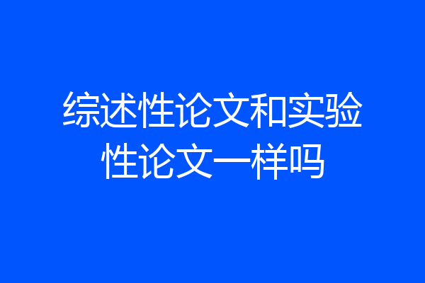 综述性论文和实验性论文一样吗