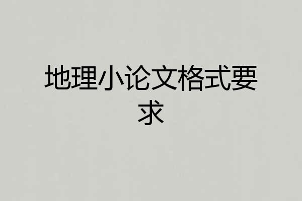 地理小论文格式要求