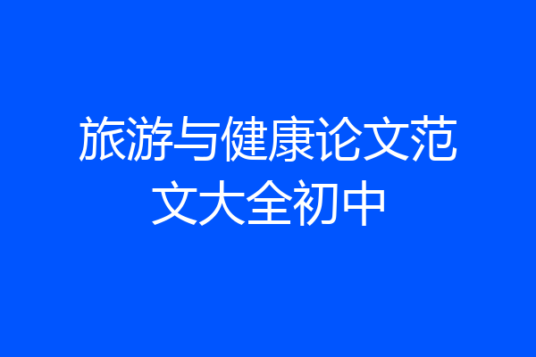 旅游与健康论文范文大全初中