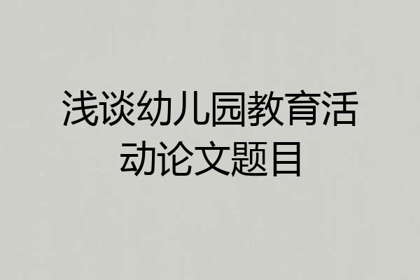 浅谈幼儿园教育活动论文题目