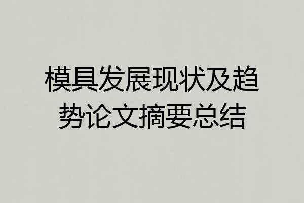 模具发展现状及趋势论文摘要总结