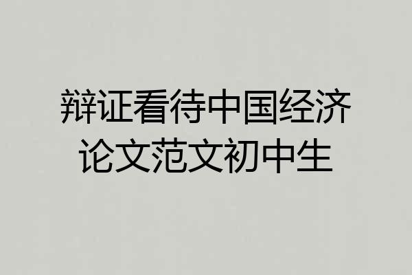 辩证看待中国经济论文范文初中生