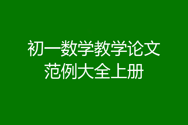 初一数学教学论文范例大全上册