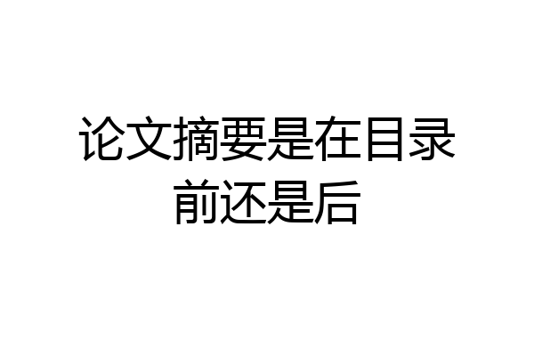 论文摘要是在目录前还是后